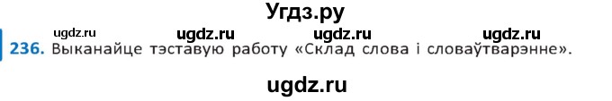 ГДЗ (Решебник к учебнику 2020) по белорусскому языку 10 класс Валочка Г. М. / практыкаванне / 236