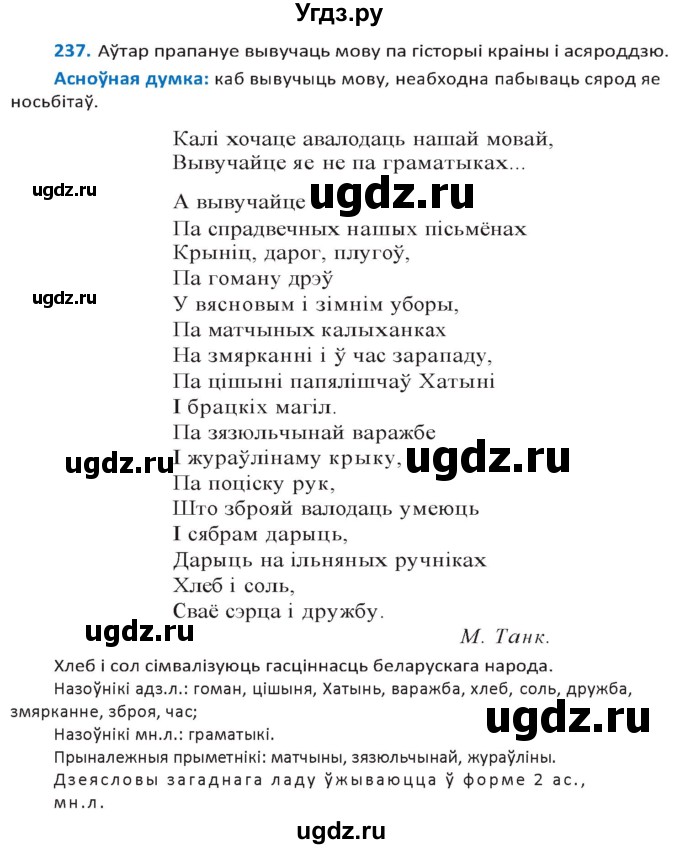 ГДЗ (Решебник к учебнику 2020) по белорусскому языку 10 класс Валочка Г. М. / практыкаванне / 237