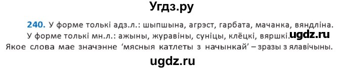 ГДЗ (Решебник к учебнику 2020) по белорусскому языку 10 класс Валочка Г. М. / практыкаванне / 240