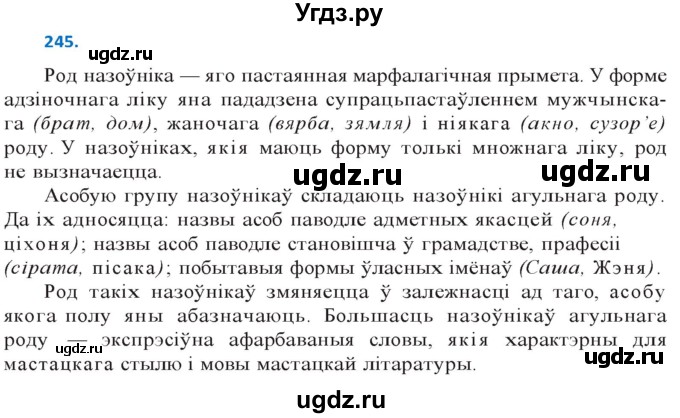ГДЗ (Решебник к учебнику 2020) по белорусскому языку 10 класс Валочка Г. М. / практыкаванне / 245
