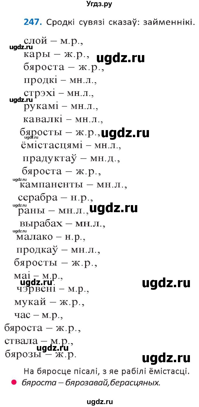 ГДЗ (Решебник к учебнику 2020) по белорусскому языку 10 класс Валочка Г. М. / практыкаванне / 247