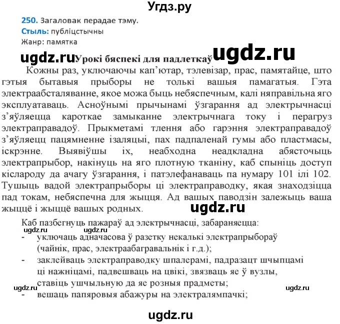 ГДЗ (Решебник к учебнику 2020) по белорусскому языку 10 класс Валочка Г. М. / практыкаванне / 250