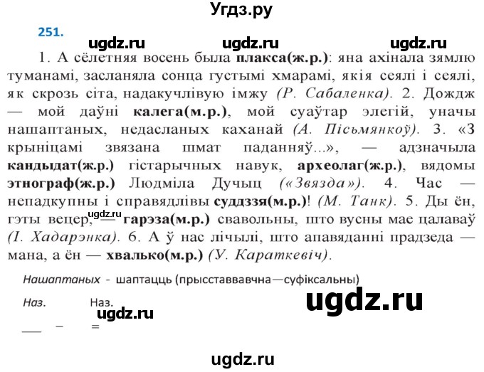 ГДЗ (Решебник к учебнику 2020) по белорусскому языку 10 класс Валочка Г. М. / практыкаванне / 251