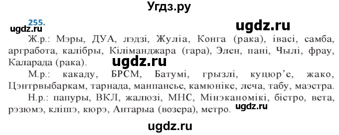 ГДЗ (Решебник к учебнику 2020) по белорусскому языку 10 класс Валочка Г. М. / практыкаванне / 255