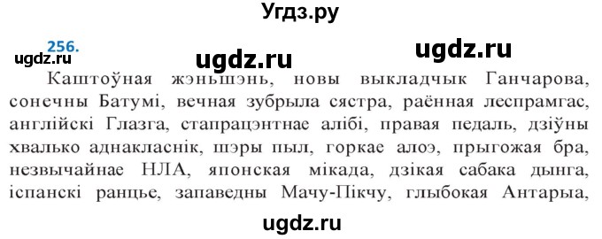 ГДЗ (Решебник к учебнику 2020) по белорусскому языку 10 класс Валочка Г. М. / практыкаванне / 256