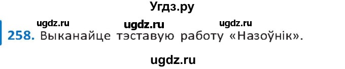 ГДЗ (Решебник к учебнику 2020) по белорусскому языку 10 класс Валочка Г. М. / практыкаванне / 258