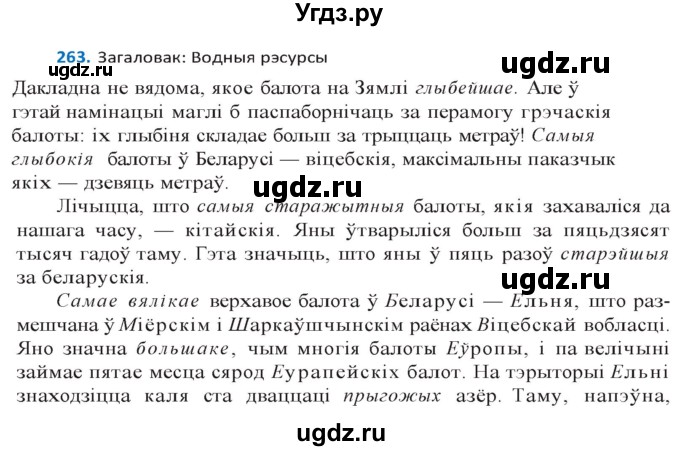 ГДЗ (Решебник к учебнику 2020) по белорусскому языку 10 класс Валочка Г. М. / практыкаванне / 263