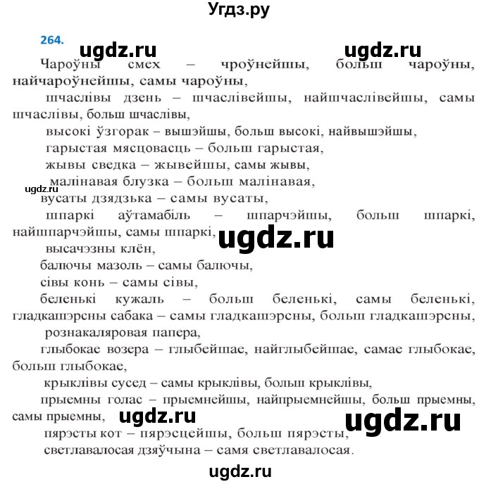 ГДЗ (Решебник к учебнику 2020) по белорусскому языку 10 класс Валочка Г. М. / практыкаванне / 264