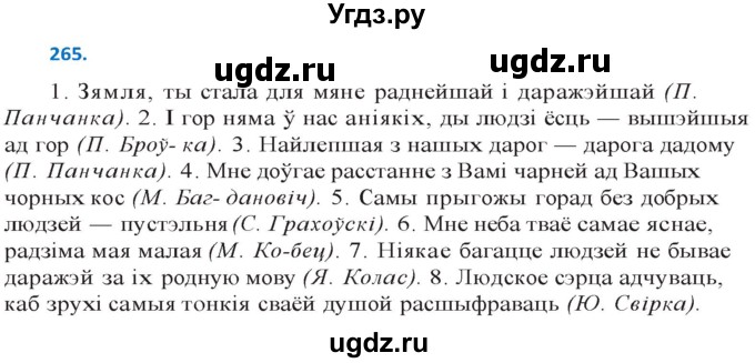 ГДЗ (Решебник к учебнику 2020) по белорусскому языку 10 класс Валочка Г. М. / практыкаванне / 265