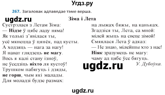 ГДЗ (Решебник к учебнику 2020) по белорусскому языку 10 класс Валочка Г. М. / практыкаванне / 267