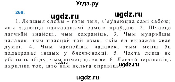 ГДЗ (Решебник к учебнику 2020) по белорусскому языку 10 класс Валочка Г. М. / практыкаванне / 269