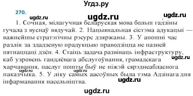 ГДЗ (Решебник к учебнику 2020) по белорусскому языку 10 класс Валочка Г. М. / практыкаванне / 270