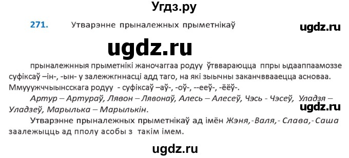 ГДЗ (Решебник к учебнику 2020) по белорусскому языку 10 класс Валочка Г. М. / практыкаванне / 271