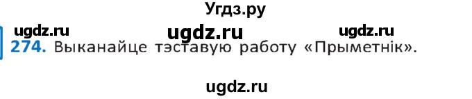 ГДЗ (Решебник к учебнику 2020) по белорусскому языку 10 класс Валочка Г. М. / практыкаванне / 274