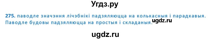 ГДЗ (Решебник к учебнику 2020) по белорусскому языку 10 класс Валочка Г. М. / практыкаванне / 275