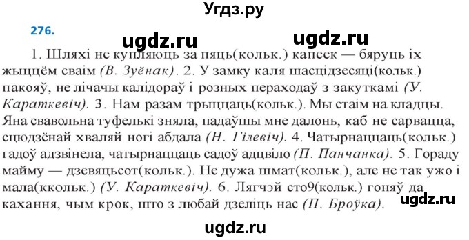 ГДЗ (Решебник к учебнику 2020) по белорусскому языку 10 класс Валочка Г. М. / практыкаванне / 276