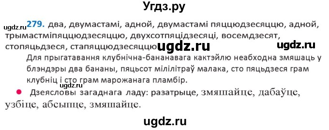 ГДЗ (Решебник к учебнику 2020) по белорусскому языку 10 класс Валочка Г. М. / практыкаванне / 279