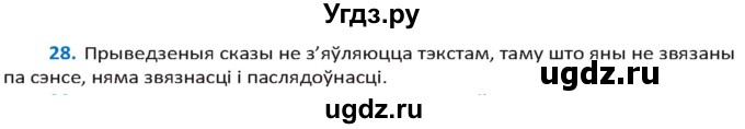 ГДЗ (Решебник к учебнику 2020) по белорусскому языку 10 класс Валочка Г. М. / практыкаванне / 28