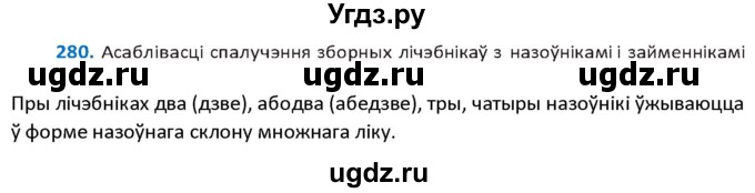ГДЗ (Решебник к учебнику 2020) по белорусскому языку 10 класс Валочка Г. М. / практыкаванне / 280