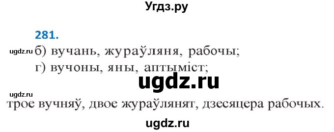 ГДЗ (Решебник к учебнику 2020) по белорусскому языку 10 класс Валочка Г. М. / практыкаванне / 281