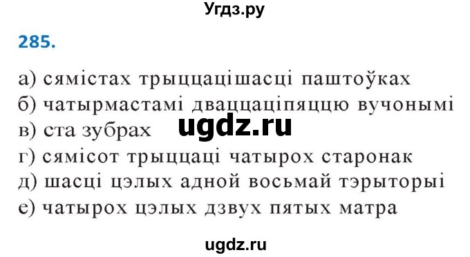 ГДЗ (Решебник к учебнику 2020) по белорусскому языку 10 класс Валочка Г. М. / практыкаванне / 285