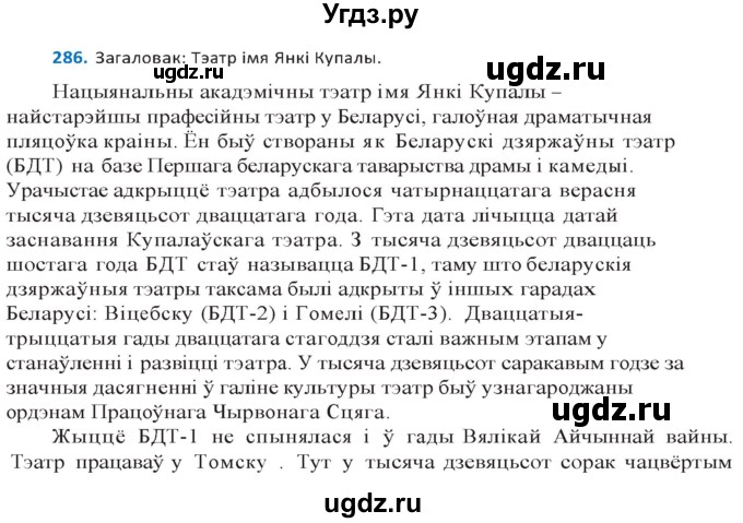 ГДЗ (Решебник к учебнику 2020) по белорусскому языку 10 класс Валочка Г. М. / практыкаванне / 286