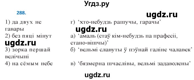 ГДЗ (Решебник к учебнику 2020) по белорусскому языку 10 класс Валочка Г. М. / практыкаванне / 288