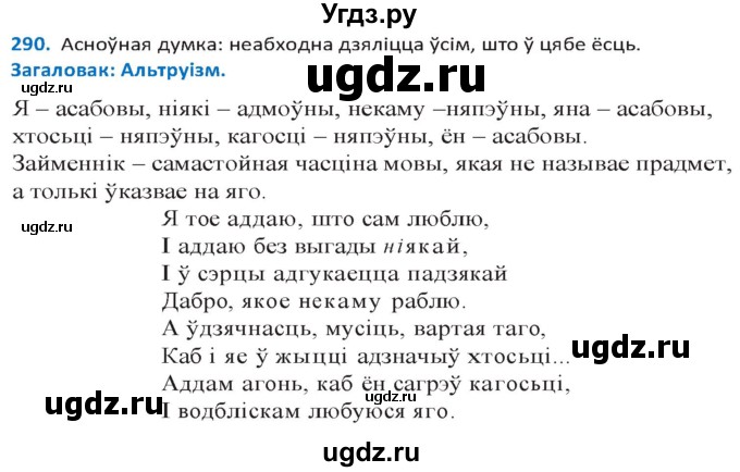 ГДЗ (Решебник к учебнику 2020) по белорусскому языку 10 класс Валочка Г. М. / практыкаванне / 290