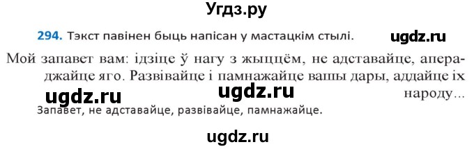 ГДЗ (Решебник к учебнику 2020) по белорусскому языку 10 класс Валочка Г. М. / практыкаванне / 294