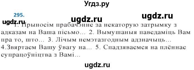 ГДЗ (Решебник к учебнику 2020) по белорусскому языку 10 класс Валочка Г. М. / практыкаванне / 295