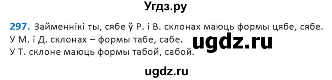ГДЗ (Решебник к учебнику 2020) по белорусскому языку 10 класс Валочка Г. М. / практыкаванне / 297