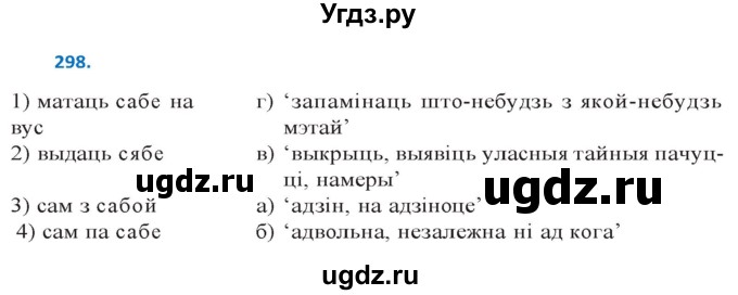 ГДЗ (Решебник к учебнику 2020) по белорусскому языку 10 класс Валочка Г. М. / практыкаванне / 298
