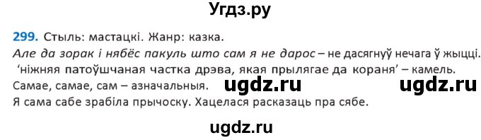 ГДЗ (Решебник к учебнику 2020) по белорусскому языку 10 класс Валочка Г. М. / практыкаванне / 299