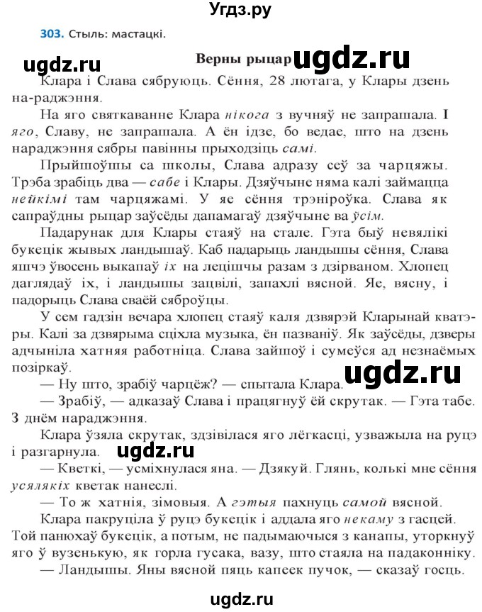 ГДЗ (Решебник к учебнику 2020) по белорусскому языку 10 класс Валочка Г. М. / практыкаванне / 303