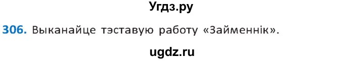 ГДЗ (Решебник к учебнику 2020) по белорусскому языку 10 класс Валочка Г. М. / практыкаванне / 306