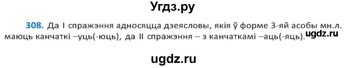ГДЗ (Решебник к учебнику 2020) по белорусскому языку 10 класс Валочка Г. М. / практыкаванне / 308