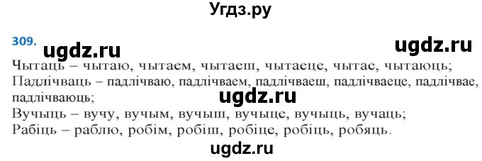 ГДЗ (Решебник к учебнику 2020) по белорусскому языку 10 класс Валочка Г. М. / практыкаванне / 309