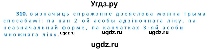 ГДЗ (Решебник к учебнику 2020) по белорусскому языку 10 класс Валочка Г. М. / практыкаванне / 310