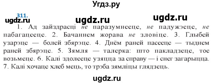 ГДЗ (Решебник к учебнику 2020) по белорусскому языку 10 класс Валочка Г. М. / практыкаванне / 311