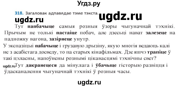 ГДЗ (Решебник к учебнику 2020) по белорусскому языку 10 класс Валочка Г. М. / практыкаванне / 318