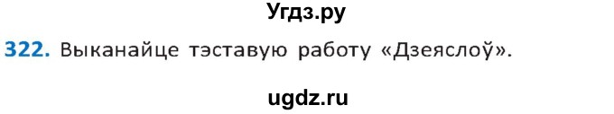 ГДЗ (Решебник к учебнику 2020) по белорусскому языку 10 класс Валочка Г. М. / практыкаванне / 322
