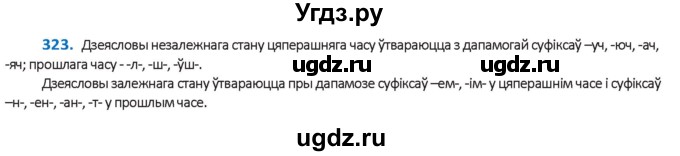 ГДЗ (Решебник к учебнику 2020) по белорусскому языку 10 класс Валочка Г. М. / практыкаванне / 323