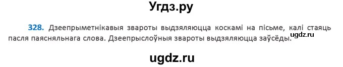ГДЗ (Решебник к учебнику 2020) по белорусскому языку 10 класс Валочка Г. М. / практыкаванне / 328