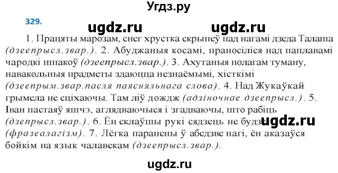 ГДЗ (Решебник к учебнику 2020) по белорусскому языку 10 класс Валочка Г. М. / практыкаванне / 329