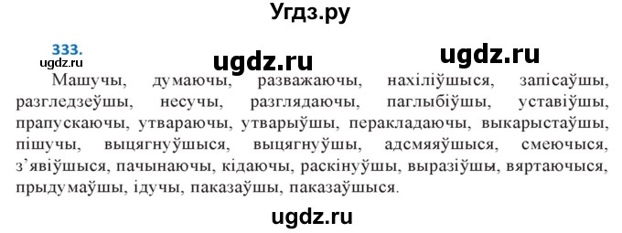 ГДЗ (Решебник к учебнику 2020) по белорусскому языку 10 класс Валочка Г. М. / практыкаванне / 333