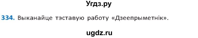 ГДЗ (Решебник к учебнику 2020) по белорусскому языку 10 класс Валочка Г. М. / практыкаванне / 334