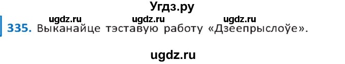 ГДЗ (Решебник к учебнику 2020) по белорусскому языку 10 класс Валочка Г. М. / практыкаванне / 335