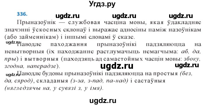 ГДЗ (Решебник к учебнику 2020) по белорусскому языку 10 класс Валочка Г. М. / практыкаванне / 336
