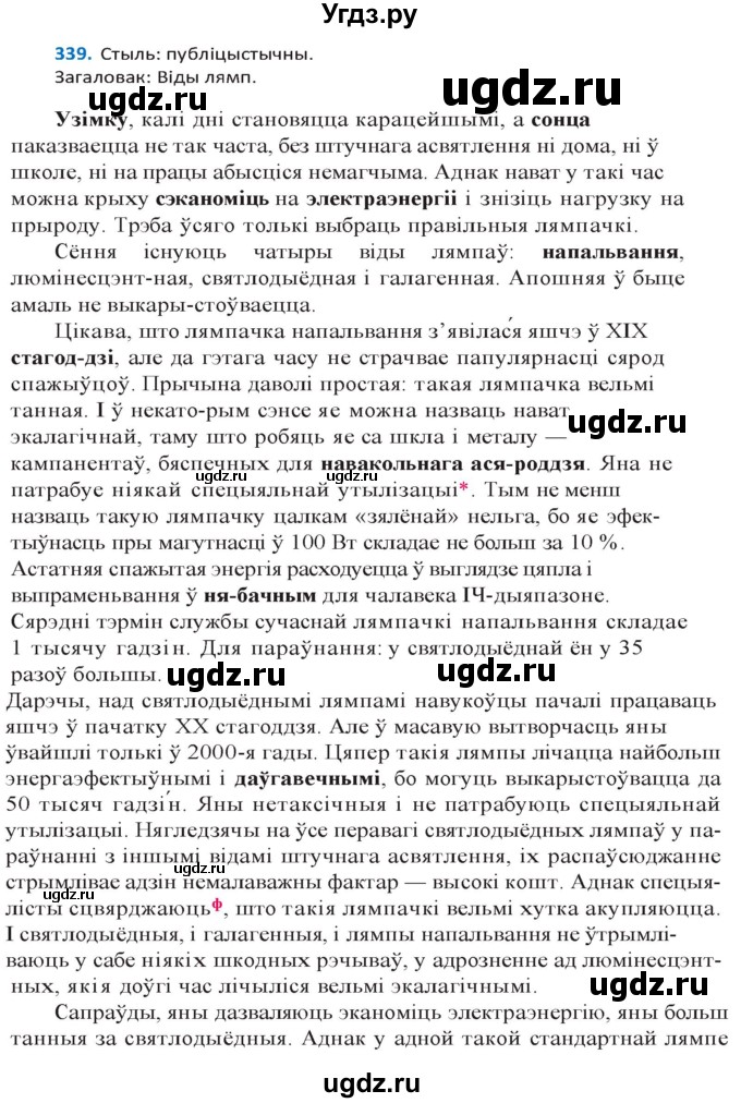 ГДЗ (Решебник к учебнику 2020) по белорусскому языку 10 класс Валочка Г. М. / практыкаванне / 339