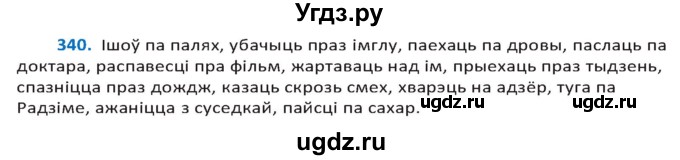 ГДЗ (Решебник к учебнику 2020) по белорусскому языку 10 класс Валочка Г. М. / практыкаванне / 340